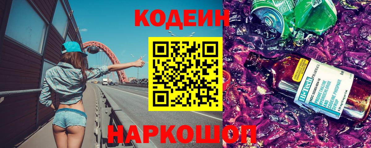 Кодеин напиток Lean (лин)  Вход с VPN  Новочеркасск  Кодеиновый сироп Lean Purple Drank 